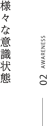 様々な意識状態