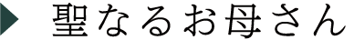 聖なるお母さん