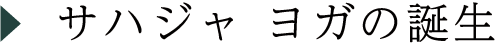 サハジャ ヨガの誕生
