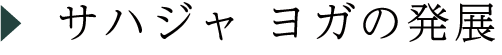 サハジャ ヨガの発展